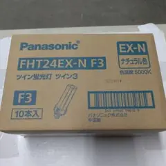 Panasonic FHT24EX-N F3 ツイン蛍光灯 10本入