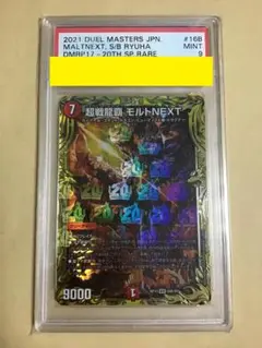 超戦龍覇 モルト NEXT モルトNEXT B 20thSPレア psa9