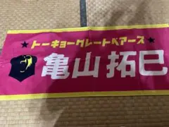 亀山拓巳 東京グレートベアーズ ネー厶タオル