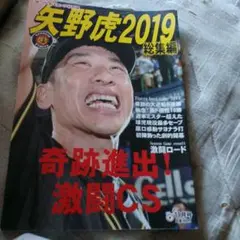 サンケイスポーツ特別版　阪神タイガース矢野虎2019 総集編