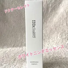 【新品未開封】ドクターセレクト ホワイトニングエッセンス 27g 美容液