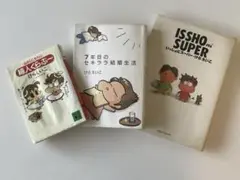 けらえいこ　いっしょにスーパー　7年目のセキララ結婚生活2冊セット+オマケ