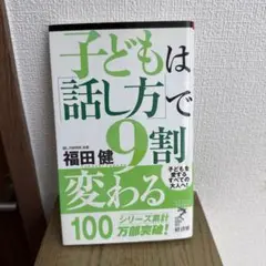子どもは「話し方」で9割変わる