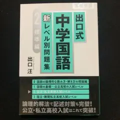出口式 中学国語 新レベル別問題集2 標準編