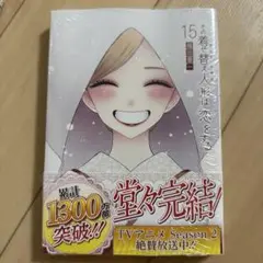 その着せ替え人形は恋をする15巻