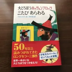 大どろぼうホッツェンプロッツ三たびあらわる