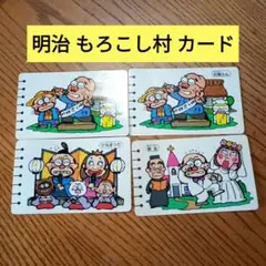 明治　もろこし村　カード 4枚セット