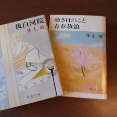 《井上 靖》「後白河院 」「幼き日のこと」新潮文庫（2冊セット）