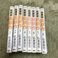 取締役 島耕作 1〜8巻セット