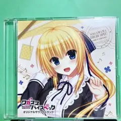 ワガママハイスペック オリジナルサウンドトラックCD まどそふと 特典 予約特典