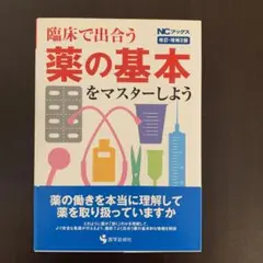 臨床で出合う薬の基本をマスターしよう