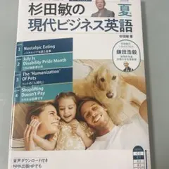 音声DL BOOK 杉田敏の 現代ビジネス英語 2025年 夏号