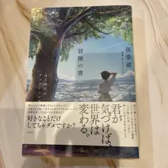 冒険の書 孫泰蔵 AI時代のアンラーニング 起業家 教養本