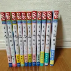主人恋日記　吉永ゆう 全11巻セット