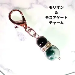 モリオン＆モスアゲート チャーム