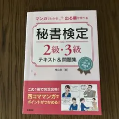 秘書検定 2級・3級 テキスト&問題集