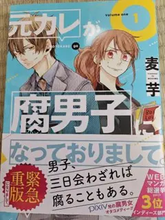 元カレが腐男子になっておりまして。 1