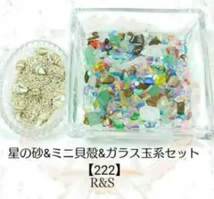 【222】星の砂＆ミニ貝殻＆ガラス玉系セット