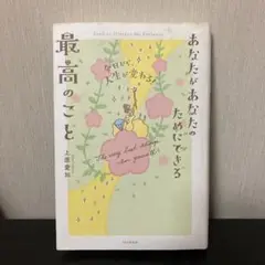 あなたがあなたのためにできる最高のこと