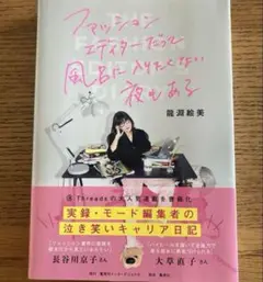 値下げしました！ファッションエディターだって風呂に入りたくない夜もある 龍淵絵美