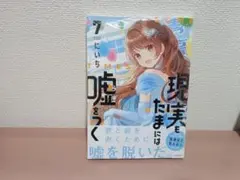 現実もたまには嘘をつく　7　にいち　新品　未開封　初版　帯付　定価　1,265円