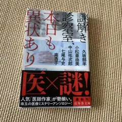 謎解き診察室、本日も異状あり