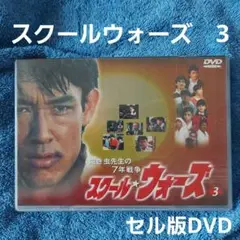 「泣き虫先生の7年戦争 スクール★ウォーズ(3)」山下真司　DVD　テレビドラマ