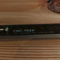 メジャークラフト コルキッシュ702X