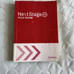 Next Stage 英文法・語法問題 4th Edition CDあり