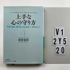 上手な心の守り方 V1-2Y520