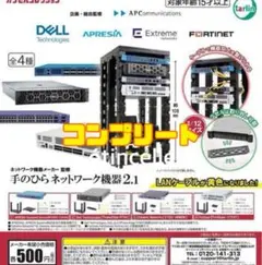 手のひらネットワーク機器2.1 全4種　コンプリート　コンプ