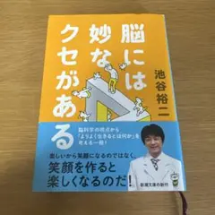 脳には妙なクセがある