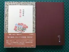 川端康成　「舞姫の暦」　初版本・昭和５４年・毎日新聞社・函・帯付