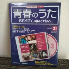 青春のうた BEST Collection 1970年代・中期9　通巻31号