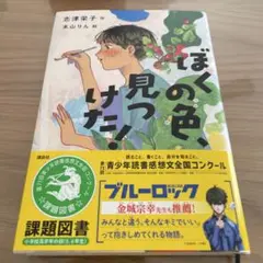 ぼくの色、見つけた!
