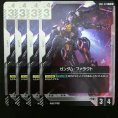 ガンダム・ファラクト(GD01-071) ４枚