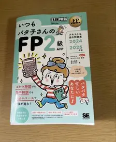 いつもバタ子さんのFP2級 AFP 2024 2025