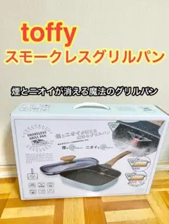 【新品未使用】toffy スモークレスグリルパン