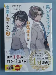 【新品未読】美少女フィギュアのお医者さんは青春を治せるか 2 初版 電撃文庫
