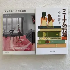 ミーナの行進　小川洋子　マンスフィールド短編集 2冊セット　美品