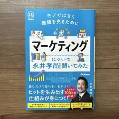 モノではなく価値を売るために マーケティングについて永井孝尚先生に聞いてみた