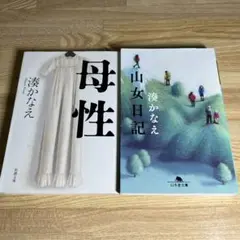 セール！母性 山女日記 湊かなえ　作品2冊セット
