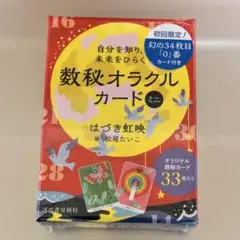 【新品】数秘オラクルカード ミニ 初回限定カード付 予言 2025年7月