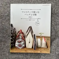 ファスナーで楽しむバッグと小物 本1冊
