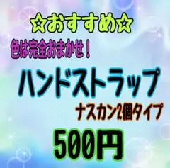 【完全おまかせ】即購入OK★ハンドストラップ(ナスカン2個タイプ)