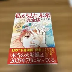 私が見た未来 完全版