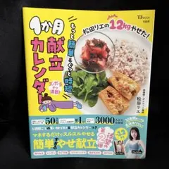 1ヶ月献立カレンダー 松田リエ
