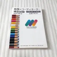 カラーコーディネーター検定試験スタンダードクラス公式テキスト