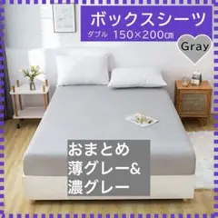 【ダブル】薄グレー ボックスシーツ ベッドシーツ オールシーズン 着脱簡単　寝具