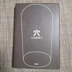 穴